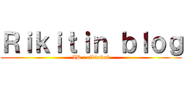 Ｒｉｋｉｔｉｎ ｂｌｏｇ (ID : rikio2o9)