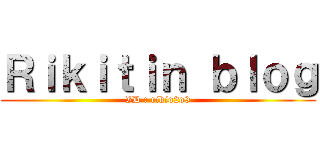 Ｒｉｋｉｔｉｎ ｂｌｏｇ (ID : rikio2o9)