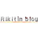 Ｒｉｋｉｔｉｎ ｂｌｏｇ (ID : rikio2o9)