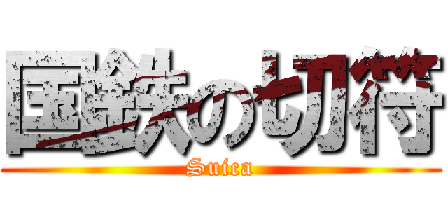 国鉄の切符 (Suica)
