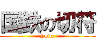 国鉄の切符 (Suica)