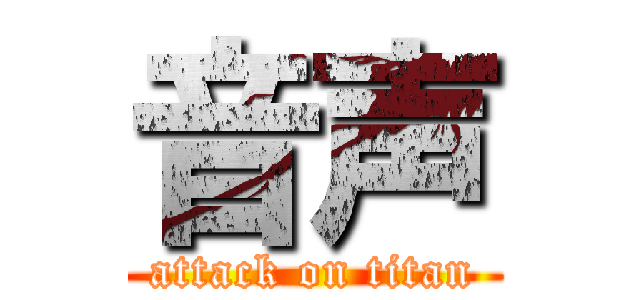 音声 (attack on titan)