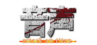 音声 (attack on titan)