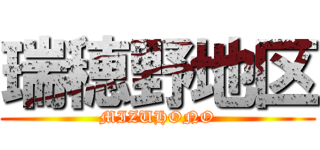 瑞穂野地区 (MIZUHONO)