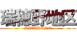 瑞穂野地区 (MIZUHONO)