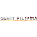 ＧＵＨＩＴ ＰＩＬＩＰＩＮＡＳ (attack on titan)