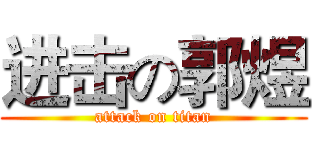 进击の郭煜 (attack on titan)