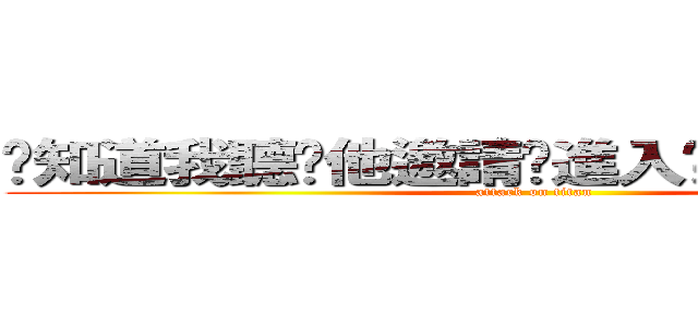 你知道我聽說他邀請妳進入她旗下的安麗嗎 (attack on titan)
