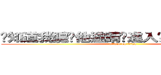 你知道我聽說他邀請妳進入她旗下的安麗嗎 (attack on titan)
