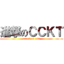 進撃のＣＣＫＴ (attack on cckt)
