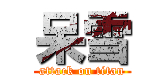 呆雪 (attack on titan)