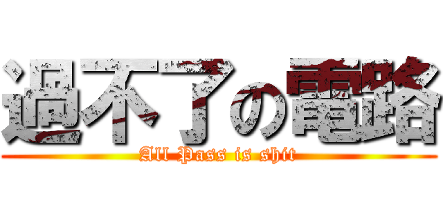 過不了の電路 (All Pass is shit)