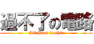 過不了の電路 (All Pass is shit)