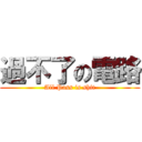 過不了の電路 (All Pass is shit)