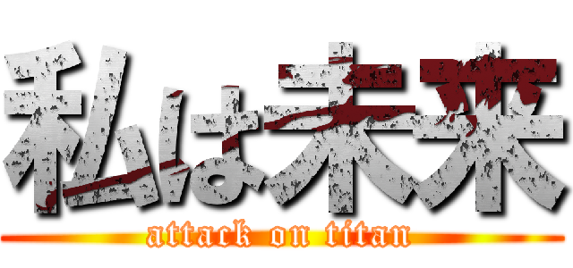 私は未来 (attack on titan)