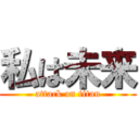 私は未来 (attack on titan)