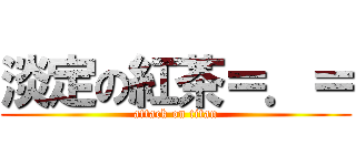 淡定の紅茶＝．＝ (attack on titan)