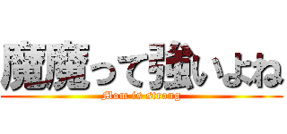 魔魔って強いよね (Mom is strong)