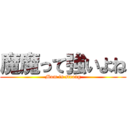 魔魔って強いよね (Mom is strong)