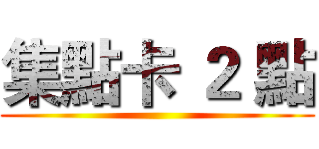 集點卡 ２ 點 ()