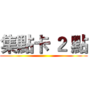 集點卡 ２ 點 ()