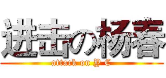 进击の杨春 (attack on Y C)