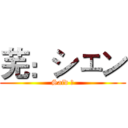 芜：シェン (Said 劜)