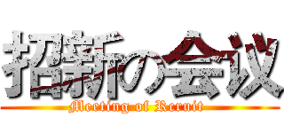 招新の会议 (Meeting of Rcruit )