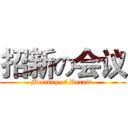 招新の会议 (Meeting of Rcruit )