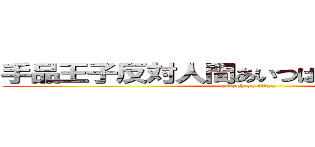手品王子反対人間あいつは糞で臭いしうんこ (attack on titan)