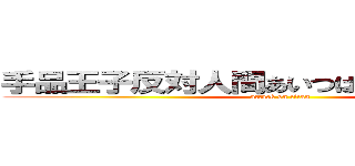 手品王子反対人間あいつは糞で臭いしうんこ (attack on titan)