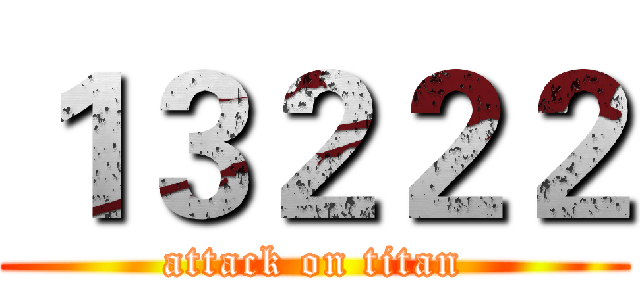 １３２２２ (attack on titan)