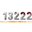 １３２２２ (attack on titan)