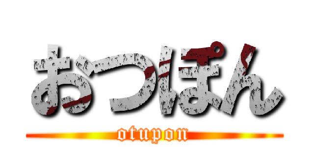 おつぽん (otupon)