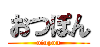 おつぽん (otupon)