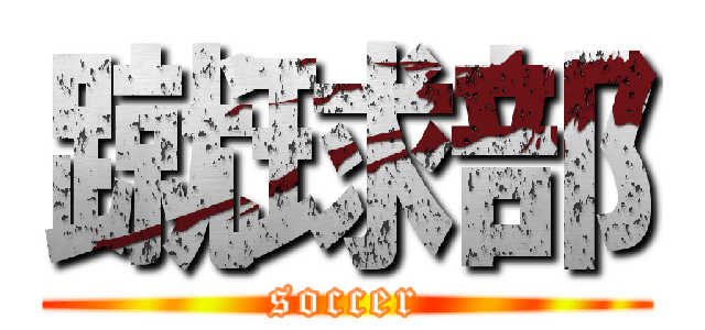 蹴球部 (soccer)