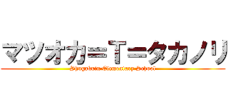 マツオカ＝Ｔ＝タカノリ (Shugakuin Elementary School)