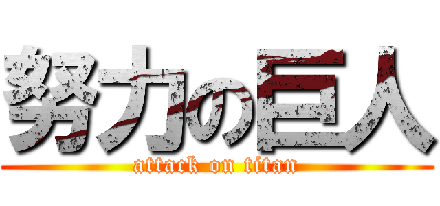 努力の巨人 (attack on titan)