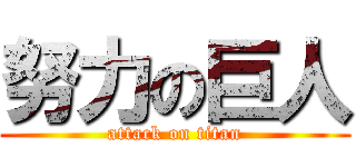 努力の巨人 (attack on titan)