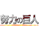 努力の巨人 (attack on titan)