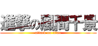 進撃の風間千景 (attack on titan)