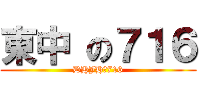 東中 の７１６ (DHJHの716)