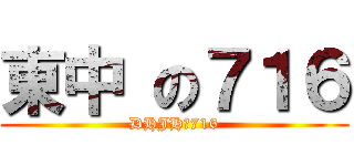 東中 の７１６ (DHJHの716)