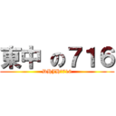 東中 の７１６ (DHJHの716)