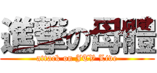 進撃の母體 (attack on JTV Live)