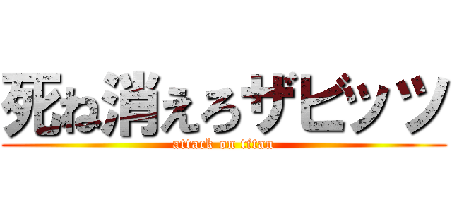 死ね消えろザビッツ (attack on titan)