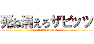 死ね消えろザビッツ (attack on titan)