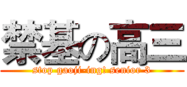 禁基の高三 (stop gaoji-ing! senior 3)