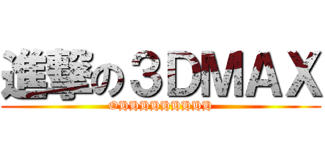 進撃の３ＤＭＡＸ (OHHHHHHHHH)