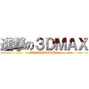 進撃の３ＤＭＡＸ (OHHHHHHHHH)